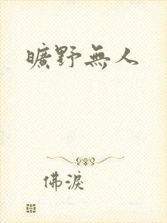 旷野无人