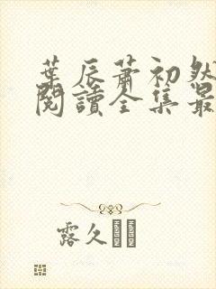 叶辰萧初然免费阅读全集最新更新