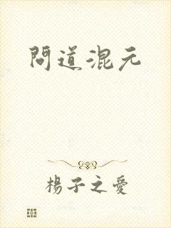 问道混元
