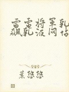 雷电将军乳液狂飙乳液网站