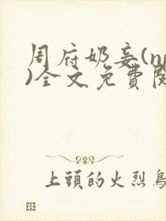 周府奶妾(np)全文免费阅读