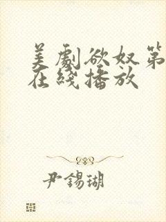 美剧欲奴第二季在线播放