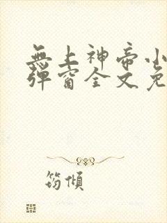 无上神帝小说无弹窗全文免费阅读