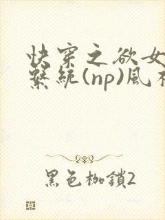 快穿之欲女养成系统(np)风祈著