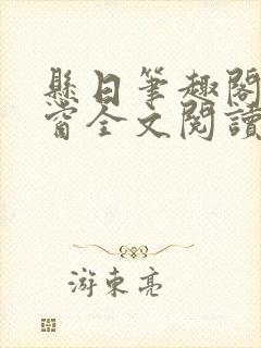 悬日笔趣阁无弹窗全文阅读