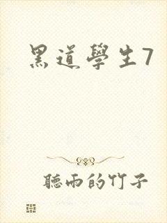 黑道学生7封面