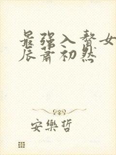 最强入赘女婿叶辰萧初然