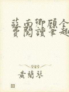 苏南卿顾全文免费阅读笔趣阁