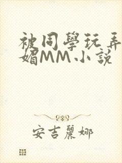 被同学玩弄的妩媚MM小说