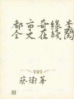 都市奇缘李伟杰全文在线阅读封面
