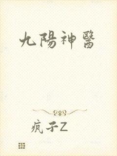 九阳神医