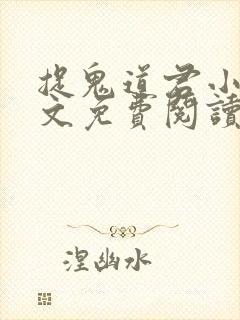 捉鬼道君小说全文免费阅读无弹窗