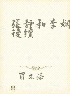 张静和李娴交换后续