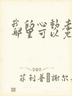 我的心动老板娘哪里可以免费阅读