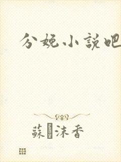 分娩小说吧