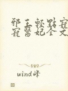 邪王轻点宠:枭宠医妃全文阅读封面