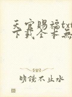天官赐福txt下载全本无删减版