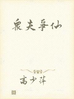 众夫争仙封面