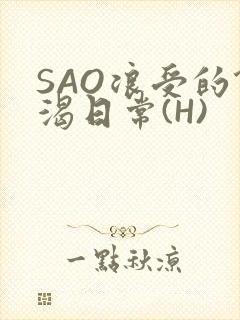 SAO浪受的饥渴日常(H)