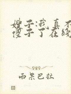 嫂子:我真不是傻子了在线全文阅读