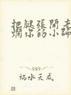 把腿张开老子臊烂你的小师尊漫画封面