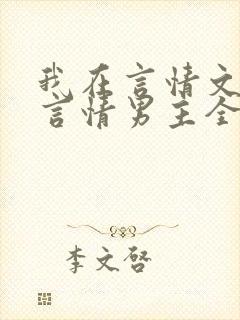 我在言情文里撩言情男主全文阅读封面