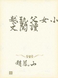 越轨父女小说全文阅读