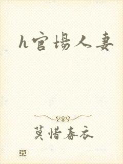 h官场人妻