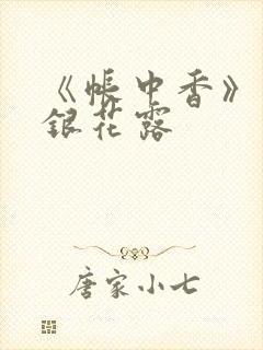 《帐中香》 金银花露