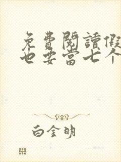 免费阅读假千金也要当七个哥哥的团宠小说