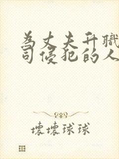 为丈夫升职被上司侵犯的人妻