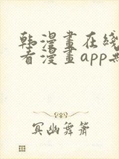 韩漫画在线免费看漫画app无删减封面