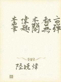 李伟杰都市奇缘笔趣阁无弹窗免费阅读封面