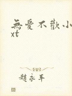 无爱不欢小说txt