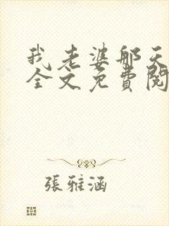 我老婆那天之后全文免费阅读