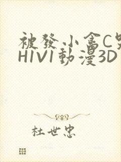 被发小禽C哭尿H1V1动漫3D
