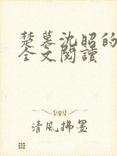 楚慕沈昭的小说全文阅读