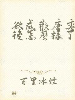 欲成欢唐奕衡最后怎么样了