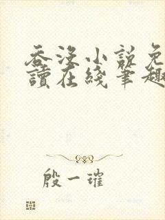吞没小说免费阅读在线笔趣阁封面