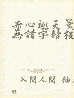 赤心巡天笔趣阁无错字精校版
