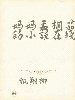 妈妈孟桐茹大刚的小说在线阅读