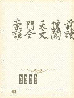 豪门天价前妻小说全文阅读