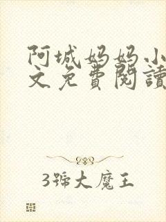 阿城妈妈小说全文免费阅读最新章节