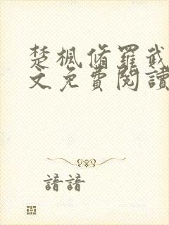 楚枫修罗武神全文免费阅读