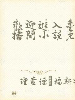 欢迎进入梦魇直播间小说免费阅读