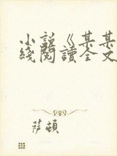 小说《某某》在线阅读全文封面