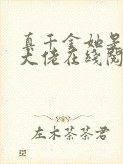 真千金她是全能大佬在线阅读
