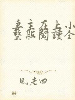 妻主在上小说完整版阅读全文