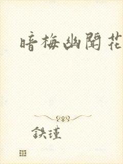 暗梅幽闻花