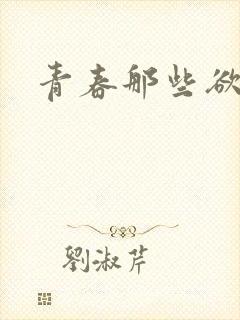 青春那些欲望封面